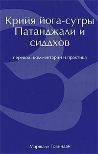 Крийя йога-сутры Патанджали и сиддхов (перевод, комментарии и практика). // Говиндан М. Крийя йога-сутры Патанджали и сиддхов (перевод, комментарии и практика). // Говиндан М.