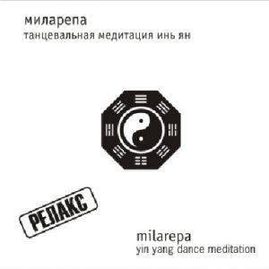 CD Миларепа Танцевальная медитация инь-янь CD Миларепа Танцевальная медитация инь-янь