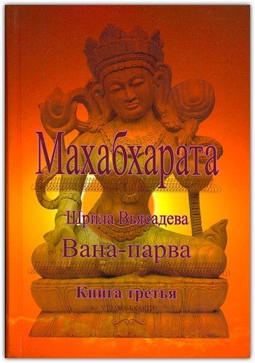 Махабхарата.Книга 3.Вана-парва\Кришна-Двайпаяна Вьясна Махабхарата.Книга 3.Вана-парва\Кришна-Двайпаяна Вьясна