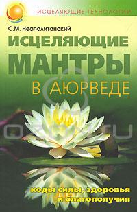Исцеляющие мантры в аюрведе // Неаполитанский С.