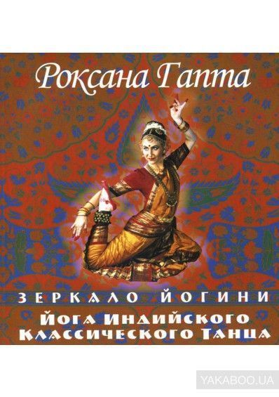 Йога индийского классического танца: зеркало йогини Йога индийского классического танца: зеркало йогини