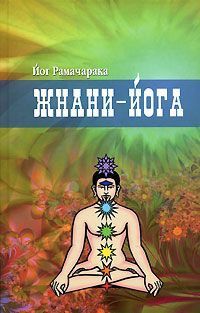 Жнани-Йога/ Рамачарака Й. Жнани-Йога/ Рамачарака Й.