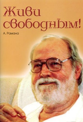 Живи свободным // Рамана А. Живи свободным // Рамана А.