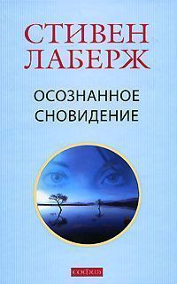 Осознанное сновидение / Грин Цилия / Осознанное сновидение / Грин Цилия /