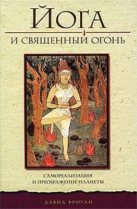 Йога и священный огонь // Фроули Давид Йога и священный огонь // Фроули Давид