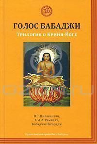 Голос Бабаджи/Нилакантан Голос Бабаджи/Нилакантан