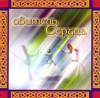 CD:Обитель Сердца CD:Обитель Сердца