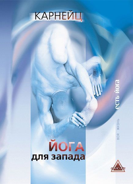 Йога для запада / Карнейц С. / Йога для запада / Карнейц С. /