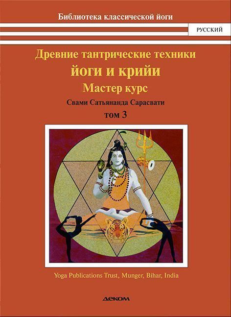 Древние тантрические техники йоги и крийи. Том 3. Мастер курс /Свами Сатьянанда Сарасвати Древние тантрические техники йоги и крийи. Том 3. Мастер курс /Свами Сатьянанда Сарасвати