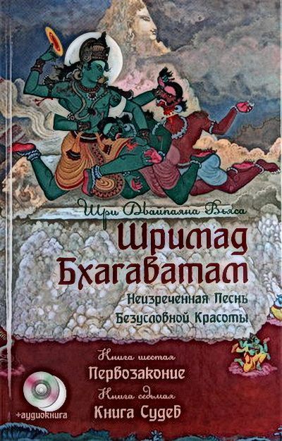 Шримад Бхагаватам.Книга 6-7.Первозаконие.Книга судеб+СD диск Шримад Бхагаватам.Книга 6-7.Первозаконие.Книга судеб+СD диск