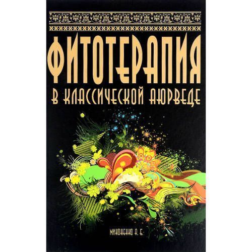 Фитотерапия в классической аюрведе//Миненко А.Б. Фитотерапия в классической аюрведе//Миненко А.Б.