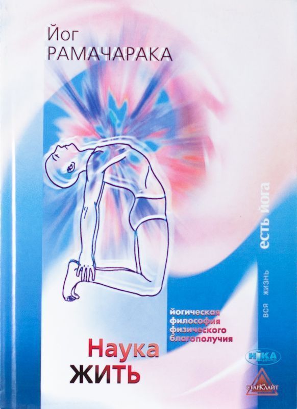 Наука жить. Йогическая философия физического благополучия//Рамачакра Йог Наука жить. Йогическая философия физического благополучия//Рамачакра Йог