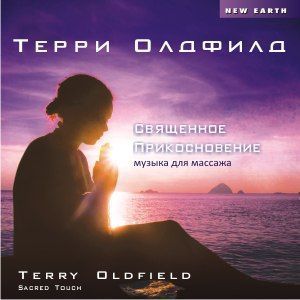 CD Терри Олдфилд Священное прикосновение CD Терри Олдфилд Священное прикосновение