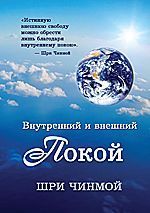 Внутренний и внешний покой // Шри Чинмой Внутренний и внешний покой // Шри Чинмой