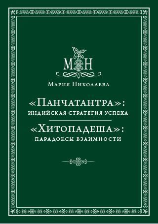 "Панчатантра" индийская стратегия успеха Мария Николаева "Панчатантра" индийская стратегия успеха Мария Николаева