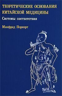 Теоретические основания китайской медицины // Поркерт М. Теоретические основания китайской медицины // Поркерт М.