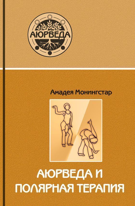 Аюрведа и полярная терапия // Морнингстар Амадея Аюрведа и полярная терапия // Морнингстар Амадея