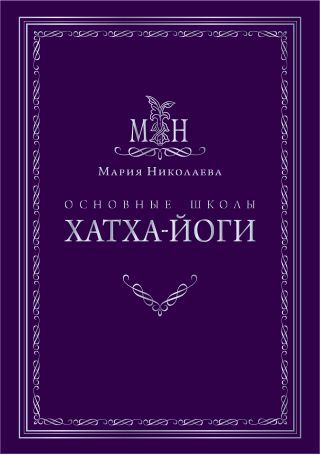 Основные школы Хатха-йоги. Мария Николаева Основные школы Хатха-йоги. Мария Николаева
