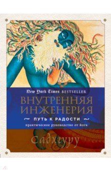Внутренняя инженерия. Садхгуру Внутренняя инженерия. Садхгуру