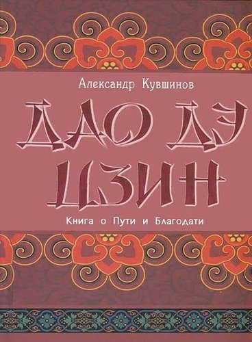 Дао дэ цзин. Книга о Пути и Благодати (с коммент)// Кувшинов А.В. Дао дэ цзин. Книга о Пути и Благодати (с коммент)// Кувшинов А.В.