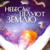 CD:Небеса целуют землю/ Мелодии восточных инструментов/Прем Джошуа CD:Небеса целуют землю/ Мелодии восточных инструментов/Прем Джошуа