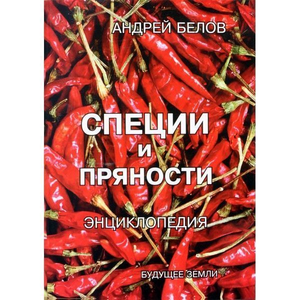 Энциклопедия специй и пряностей. // Белов А. Энциклопедия специй и пряностей. // Белов А.