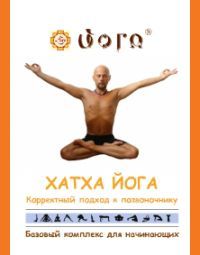Хатха Йога: корректный подход к позвоночнику // Анатолий Пахомов Хатха Йога: корректный подход к позвоночнику // Анатолий Пахомов