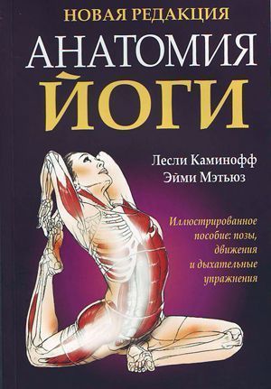 Анатомия йоги // Лесли Каминофф Анатомия йоги // Лесли Каминофф