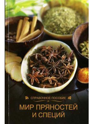 Мир пряностей и специй// Грищук Н.А. Мир пряностей и специй// Грищук Н.А.