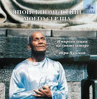 CD Шри Чинмой Японские мелодии моего сердца CD Шри Чинмой Японские мелодии моего сердца