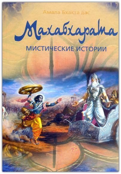 Махабхарата: мистические истории: 20 уроков мудрости и нравственности // Бхакта А. Махабхарата: мистические истории: 20 уроков мудрости и нравственности // Бхакта А.