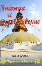 Знание и освобождение. Традиция Гелуг//Анна Кляйн Знание и освобождение. Традиция Гелуг//Анна Кляйн