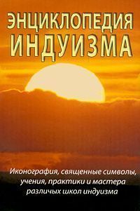 Энциклопедия индуизма // Неополитанский С. Энциклопедия индуизма // Неополитанский С.