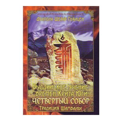 Буддийское учение времен Крита-юги Буддийское учение времен Крита-юги