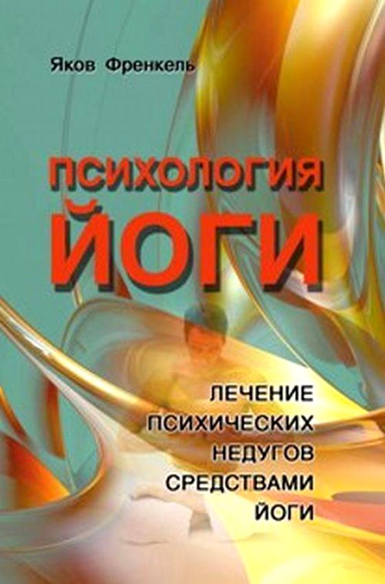 Психология Йоги. Лечение псих. недугов средствами йоги / Френкель Я. Психология Йоги. Лечение псих. недугов средствами йоги / Френкель Я.