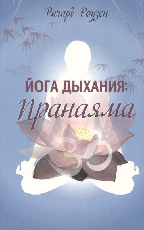 Йога дыхания: Пранаяма. Руководство для начинающих // Ричард Роузен Йога дыхания: Пранаяма. Руководство для начинающих // Ричард Роузен