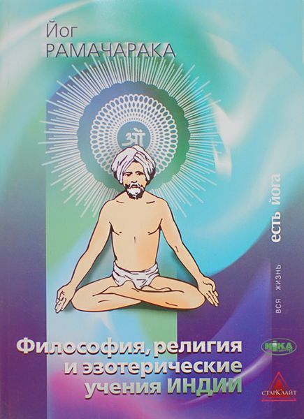 Философия,Религия и Изотерические учения Индии\\Йог Рамачарака Философия,Религия и Изотерические учения Индии\\Йог Рамачарака
