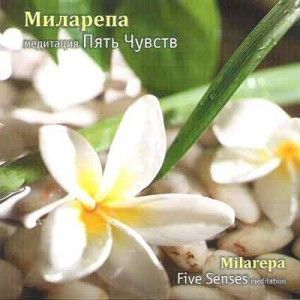 CD Миларепа Медитация пять чувств CD Миларепа Медитация пять чувств