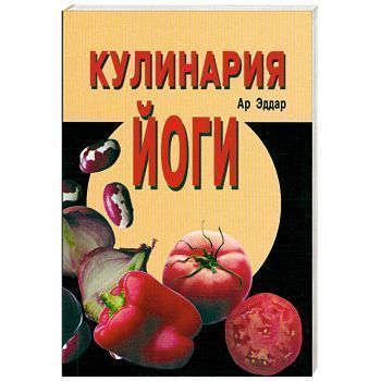 Кулинария йоги // Эддар Кулинария йоги // Эддар