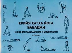 Крийя хатха-йога Бабаджи/Говиндан Крийя хатха-йога Бабаджи/Говиндан