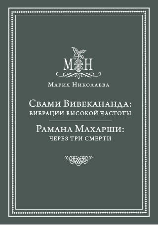 Свами Вивекананда: вибрации высокой частоты Свами Вивекананда: вибрации высокой частоты