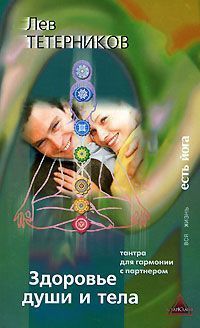 Здоровье души и тела // Лев Тетерников Здоровье души и тела // Лев Тетерников
