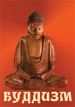 DVD Буддизм