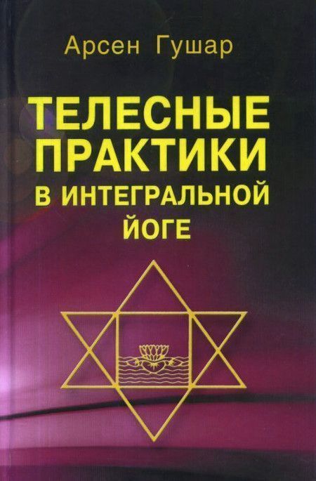 Телесные практики в интегральной йоге//Гушар А. Телесные практики в интегральной йоге//Гушар А.