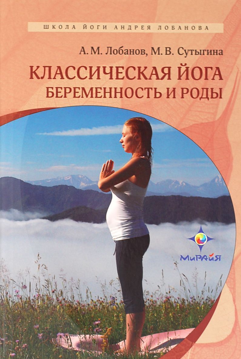 Классическая йога.Беременность и роды.// Сутынина М. Лобанов А.