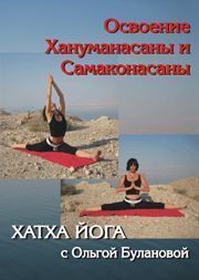 DVD Ольга Буланова Освоение Хануманасаны и Самаконасаны DVD Ольга Буланова Освоение Хануманасаны и Самаконасаны