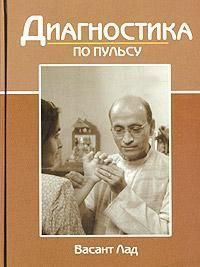 Диагностика по пульсу // Лад В. Диагностика по пульсу // Лад В.