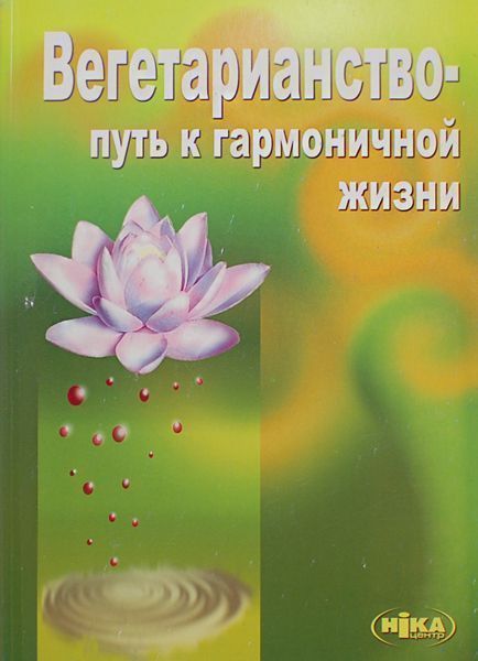 Вегетарианство-путь к гармоничной жизни \\В.Морозов Вегетарианство-путь к гармоничной жизни \\В.Морозов