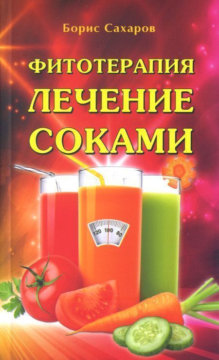 Фитотерапия. Лечение соками//Сахаров Б.М. Фитотерапия. Лечение соками//Сахаров Б.М.