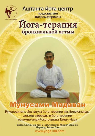 DVD Йога-терапия Мунусами Мадаван DVD Йога-терапия Мунусами Мадаван